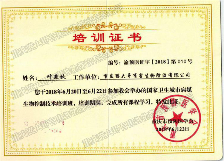 2018年6月22日國(guó)家衛(wèi)生城市病媒生物控制技術(shù)培訓(xùn)班證書